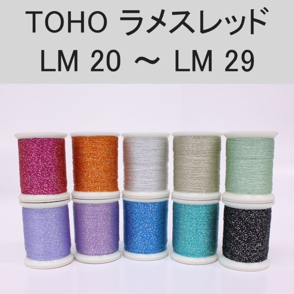 ラメスレッド/総巻用糸(No20～29)